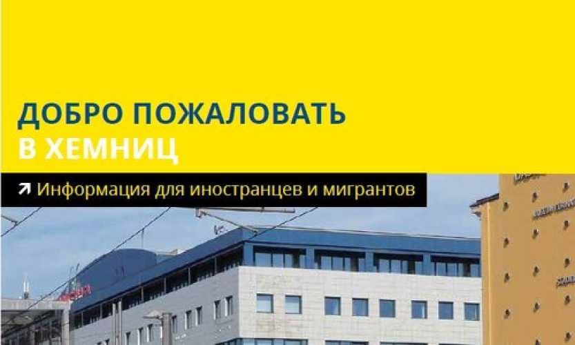 ДОБРО ПОЖАЛОВАТЬ В ХЕМНИЦ | Welcome to Chemnitz (rusky)